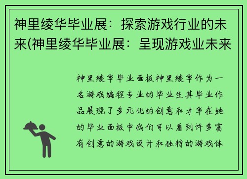 神里绫华毕业展：探索游戏行业的未来(神里绫华毕业展：呈现游戏业未来发展趋势)